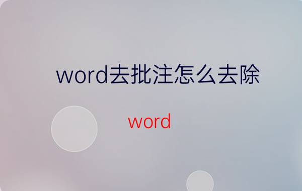 word去批注怎么去除 word 批注恢复能删不？